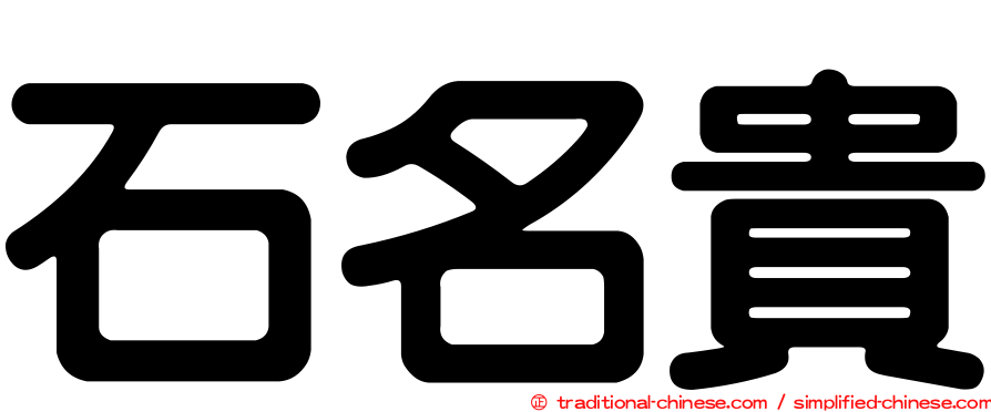 石名貴