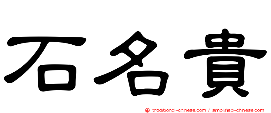 石名貴