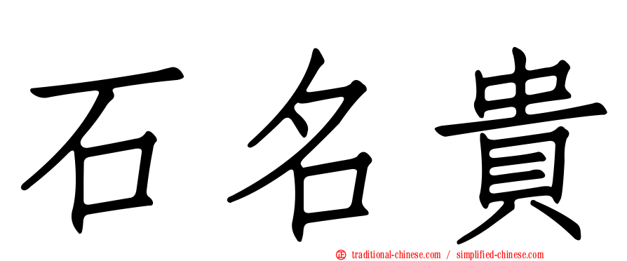 石名貴