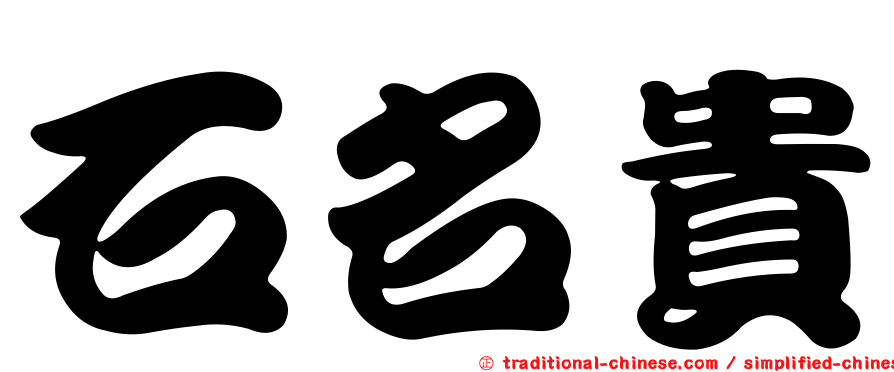 石名貴