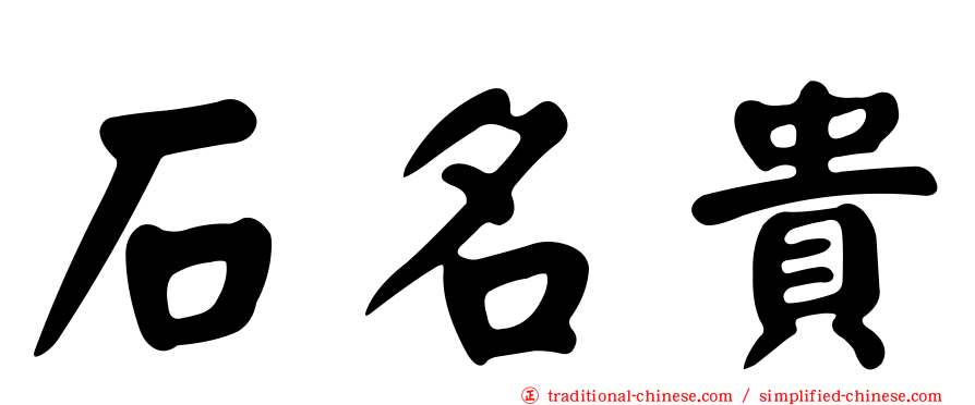 石名貴