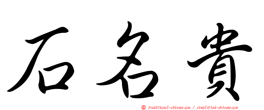 石名貴