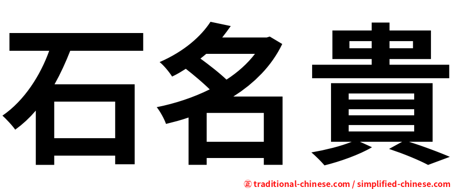 石名貴