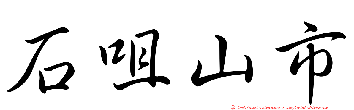 石咀山市