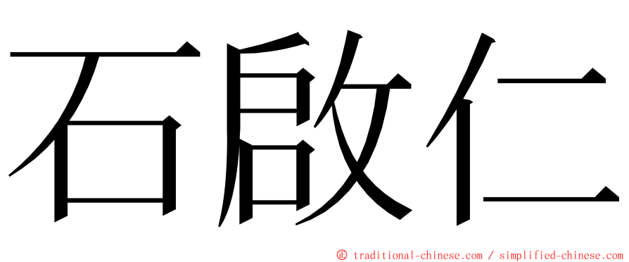 石啟仁 ming font