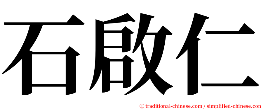 石啟仁 serif font