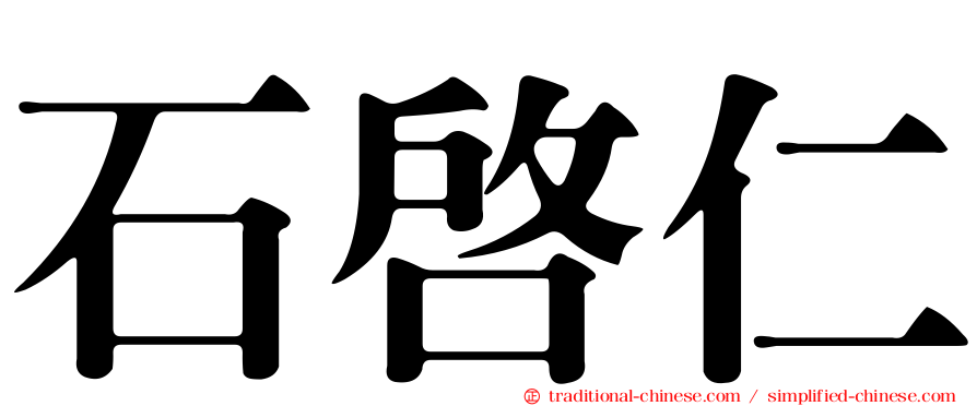 石啟仁