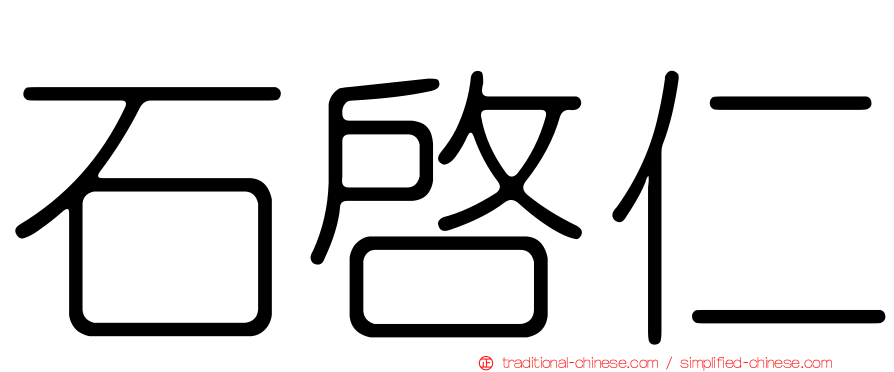 石啟仁