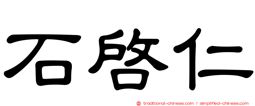 石啟仁