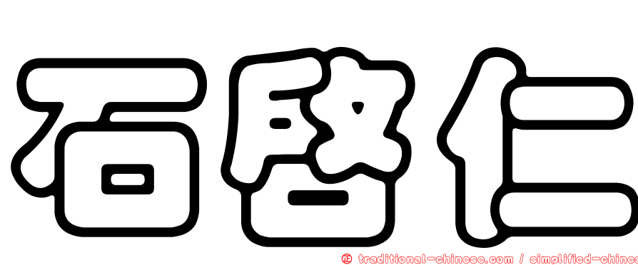 石啟仁