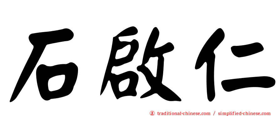 石啟仁