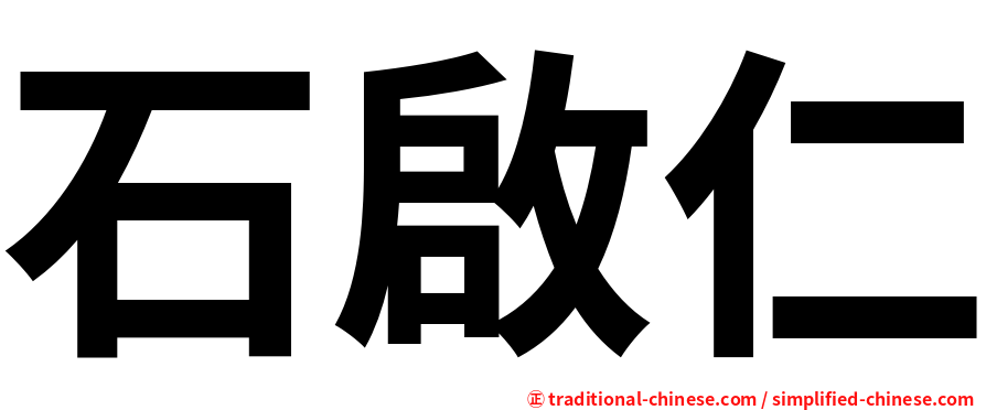 石啟仁