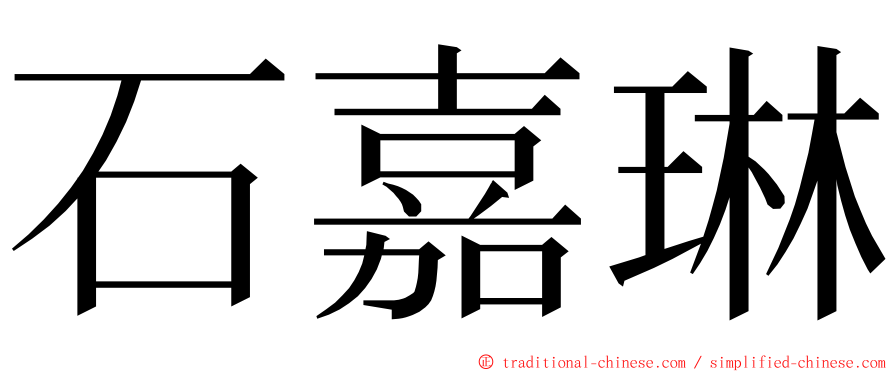 石嘉琳 ming font
