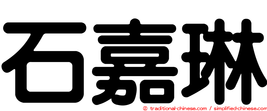 石嘉琳