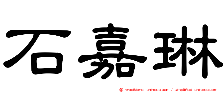 石嘉琳