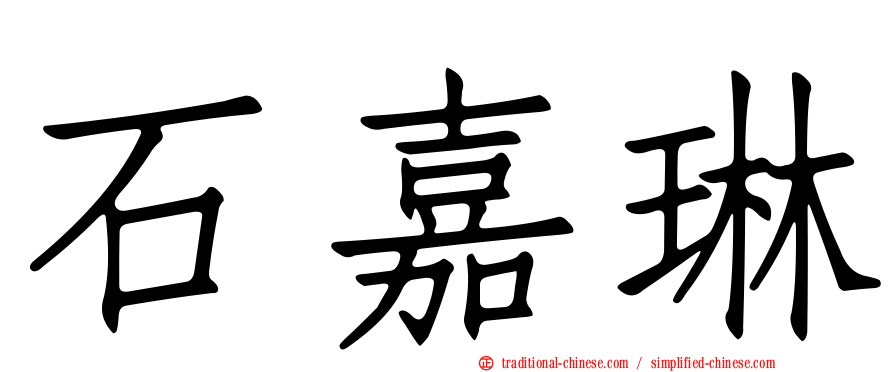 石嘉琳