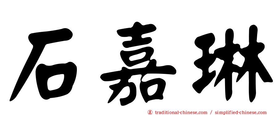 石嘉琳