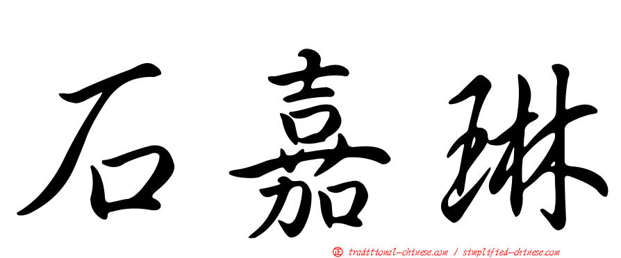石嘉琳