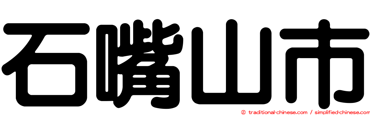 石嘴山市