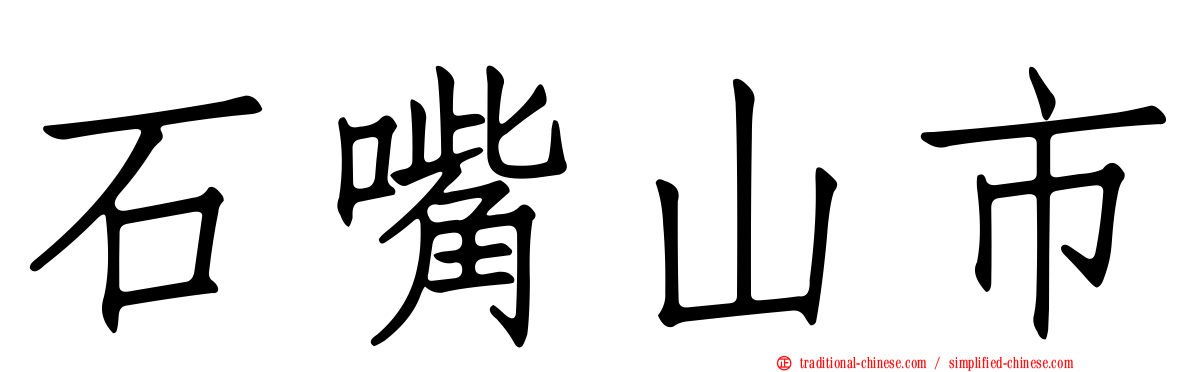 石嘴山市