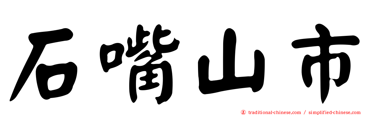 石嘴山市