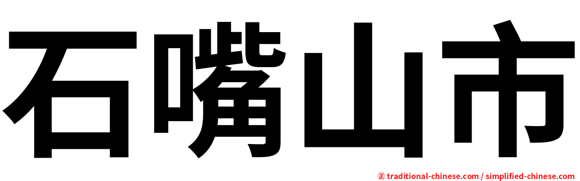 石嘴山市