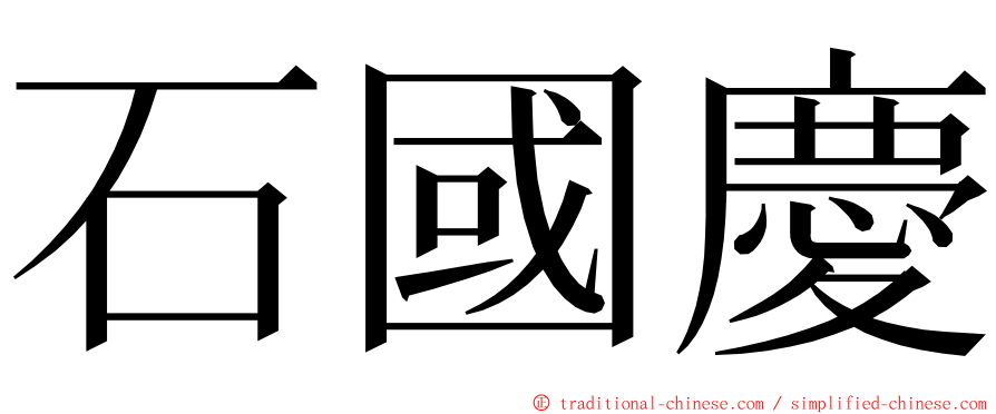 石國慶 ming font