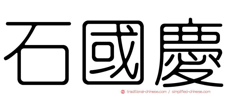 石國慶