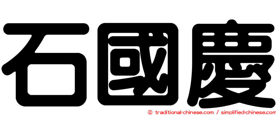 石國慶