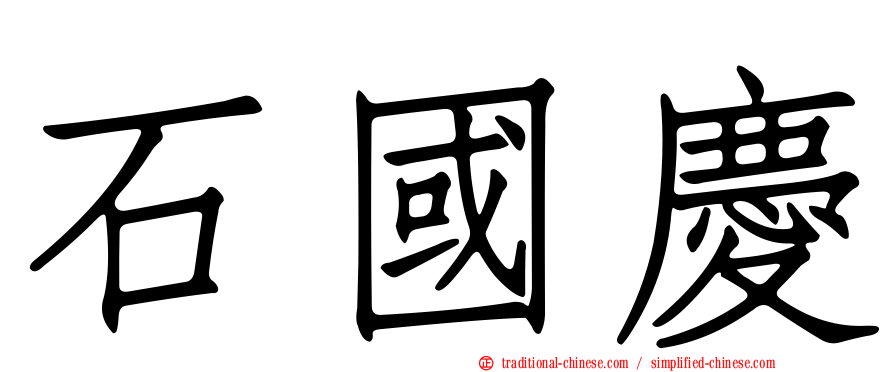 石國慶