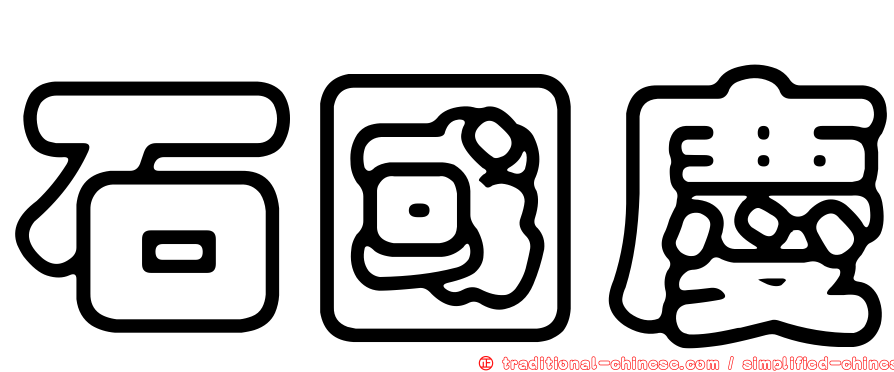 石國慶