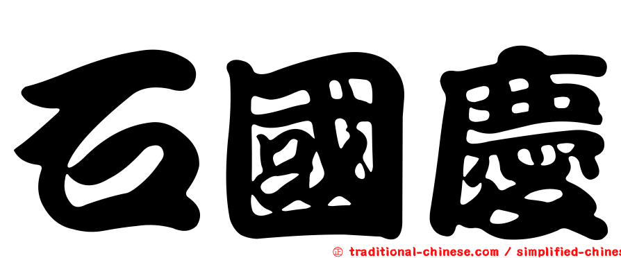 石國慶
