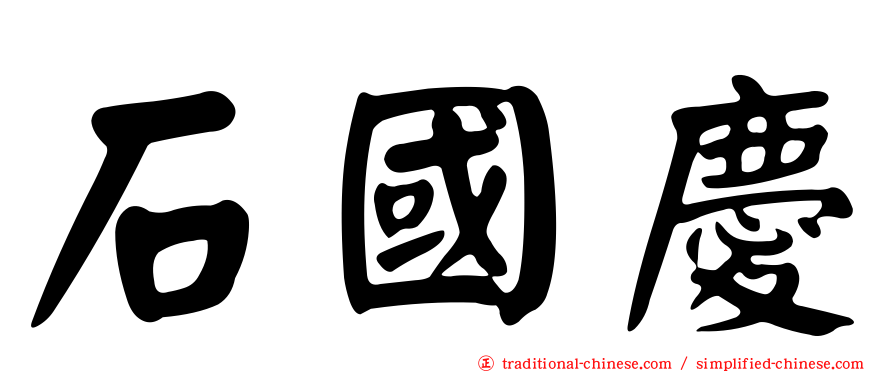 石國慶