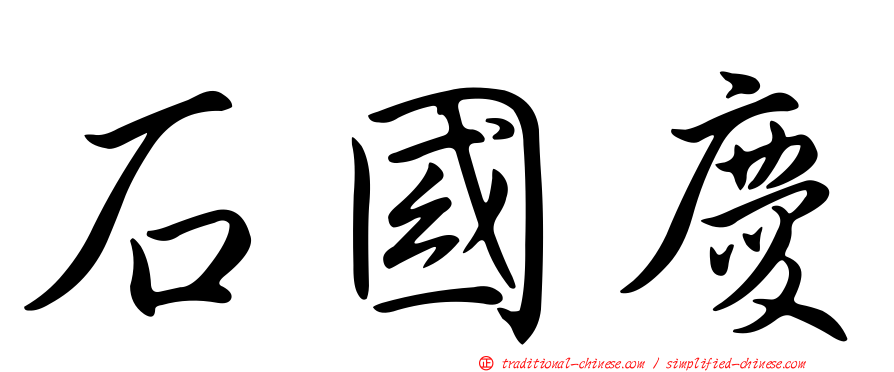 石國慶