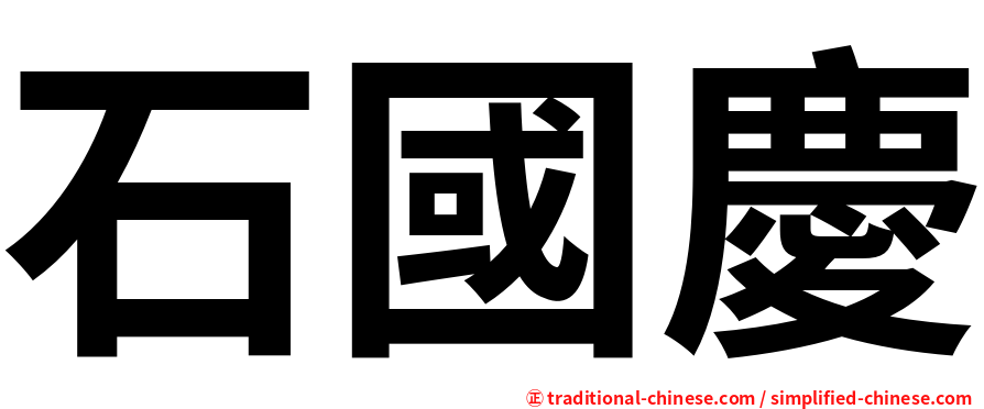 石國慶