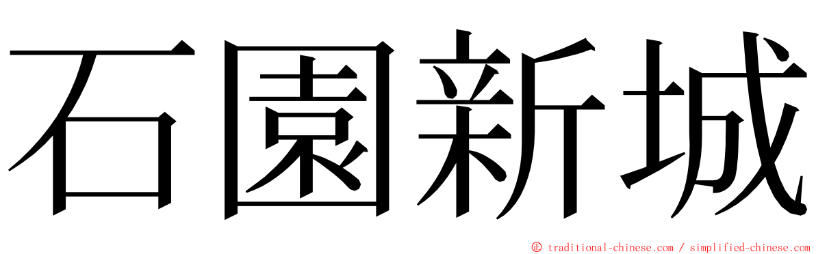 石園新城 ming font