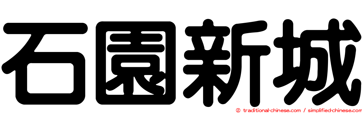 石園新城