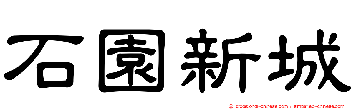 石園新城