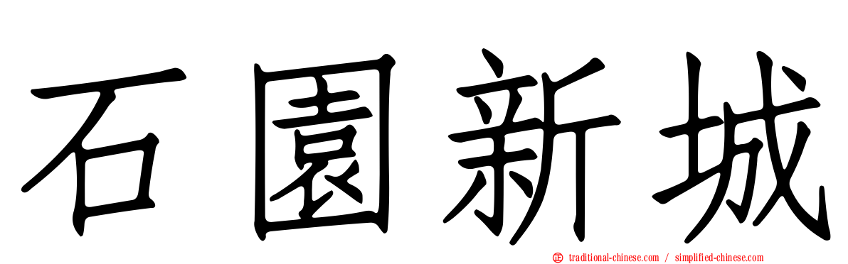 石園新城