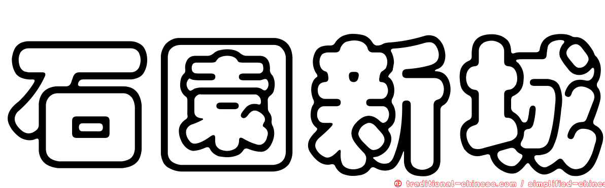 石園新城