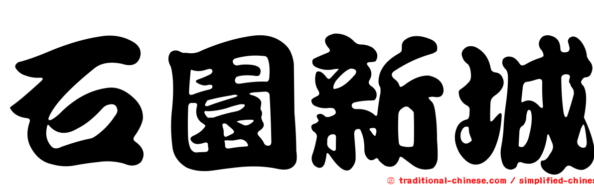 石園新城
