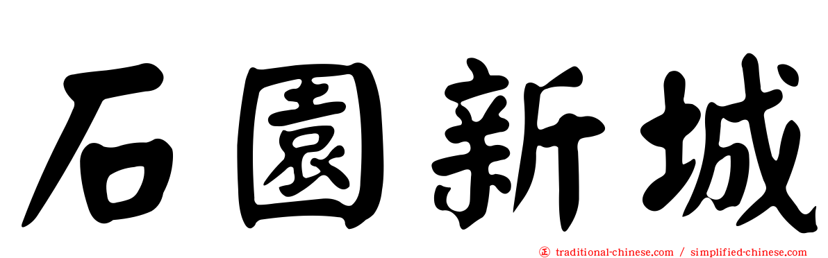 石園新城