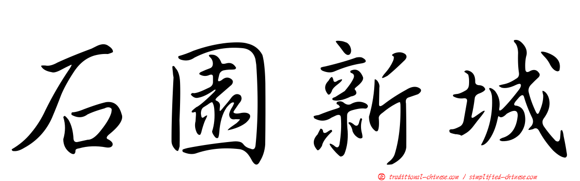 石園新城