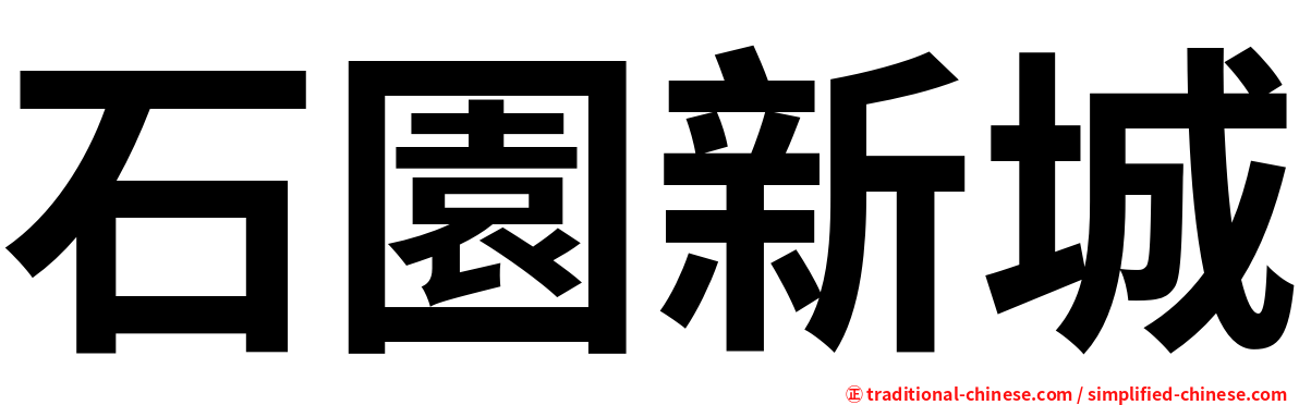石園新城