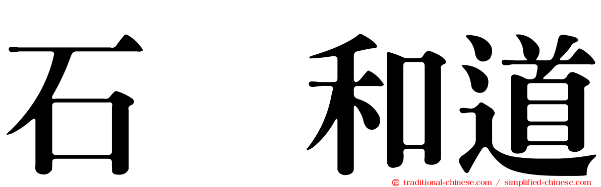 石坂和道