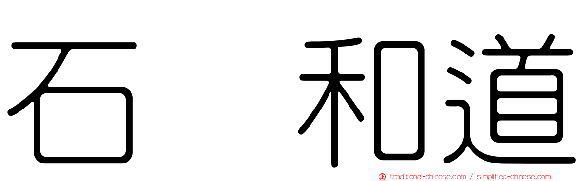 石坂和道