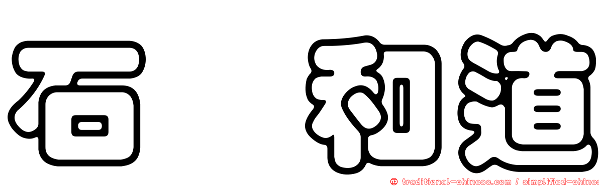 石坂和道