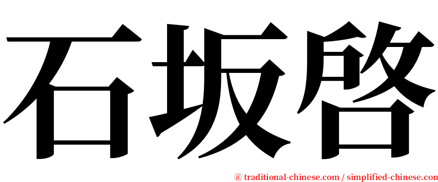 石坂啓 serif font