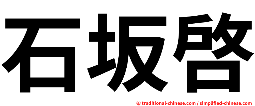 石坂啓