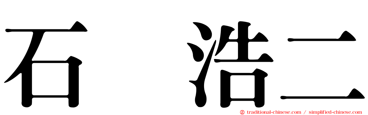 石坂浩二